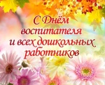 Поздравление