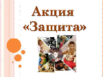 Акция