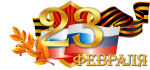Поздравление