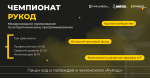 На Госуслугах стартовал прием заявок на Чемпионат «РуКод» 
