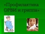 Профилактика ОРВИ