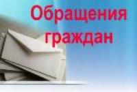 Обращения граждан июнь 2024
