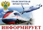 Ершовской транспортной прокуратурой поддержано государственное обвинение по делу о краже мобильного телефона в пассажирском поезде 