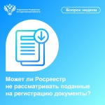 Может ли Росреестр не рассматривать поданные на регистрацию документы?