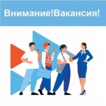 Внимание! Вакансия!