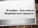 Внеклассное мероприятие, посвященное Нюрнбергскому процессу 