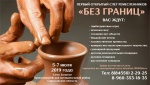 Слет ремесленников «Без Границ»