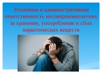 Административная и уголовная ответственность несовершеннолетних за правонарушения в сфере незаконного оборота наркотических средств и психотропных веществ