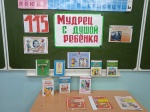 Литературный час "Мудрец с душой ребенка"