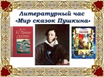 Литературный час «Мир сказок Пушкина»