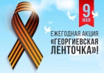 Ежегодная акция «Георгиевская ленточка»