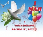 Поздравление
