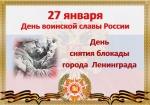 День снятия блокады Ленинграда 