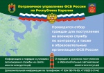 Отбор граждан для поступления на военную службу по контракту