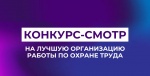 XXII смотр-конкурс по охране труда Саратовской области