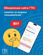 Обновлённый сайт ГТО: ответы на ваши вопросы! (часть 1)