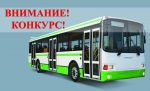Внимание! Конкурс!