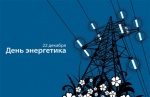 Поздравление