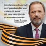 Полномочный представитель президента РФ в ПФО Игорь Комаров поздравляет с Днем Победы!