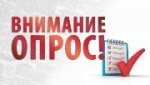 Внимание! Опрос!