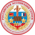 Историко-патриотический проект «Твои, Герои, Саратов!» 