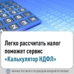 Рассчитать НДФЛ к уплате проще с помощью сервиса