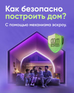 Строить частный дом с эскроу – значит строить безопасно.