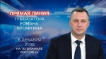 Сегодня губернатор Роман Бусаргин ответит на вопросы жителей области в прямом эфир