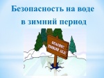Правила поведения на льду