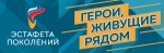 «Герои, живущие рядом»