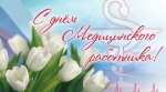Поздравление