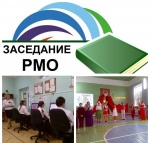 Заседание РМО