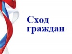 Собрание (сход) граждан