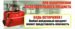 Внимание! Будьте бдительны!