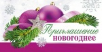 Приглашение