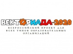 «ВЕКТОРИАДА - 2020»
