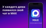 MAX для дома