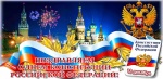 Поздравление