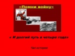 "И долгий путь в четыре года"