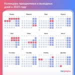 Календарь праздничных выходных на следующий год