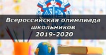Всероссийская олимпиада школьников 2019-2020 г.
