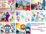 «Коронавирусу – НЕТ!»
