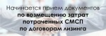 Объявлен прием заявок на участие в конкурсе для определения получателей субсидии на возмещение части затрат субъектам малого и среднего предпринимательства на развитие лизинга основных средств.