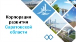 Как инвестору реализовать региональный инвестиционный проект на территории Саратовской области: куда обращаться, что необходимо знать и какие могут быть нюансы