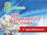 Поздравление
