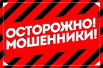 Осторожно, мошенничество!
