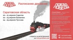 «Поезд Победы» приедет в Саратовскую область 