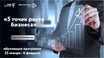 В Саратовской области стартует образовательный проект для предпринимателей «5 точек роста бизнеса»