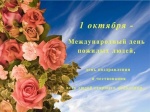 День пожилого человека