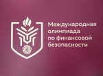 Около 30 стран подтвердили свое участие в международной олимпиаде по финансовой безопасности
